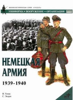 Немецкая армия 1939-1940, Найджел Томас