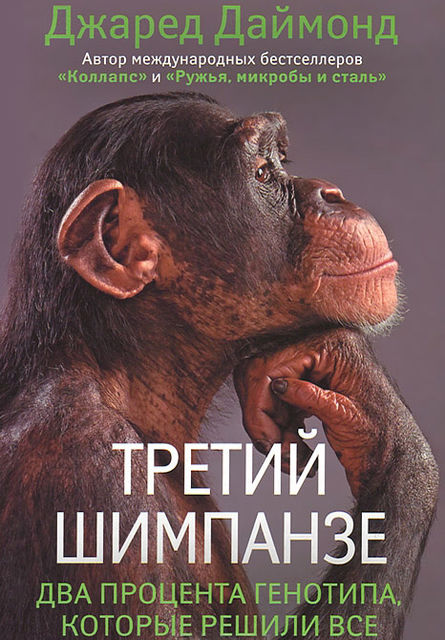 Третий шимпанзе, Джаред Даймонд