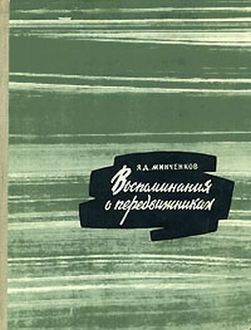 Воспоминания о передвижниках, Яков Минченков