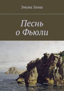 Песнь о Фьюли. Fjylarkvida, Эмуна Элиш