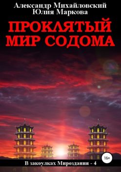 Проклятый мир Содома, Александр Михайловский, Маркова Юлия