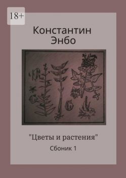 Цветы и растения, Константин Энбо
