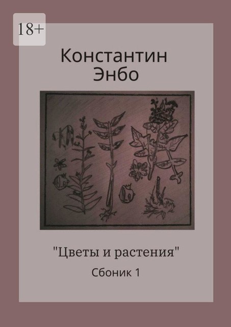 Цветы и растения, Константин Энбо
