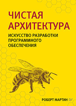 Чистая архитектура. Искусство разработки программного обеспечения, Роберт Мартин