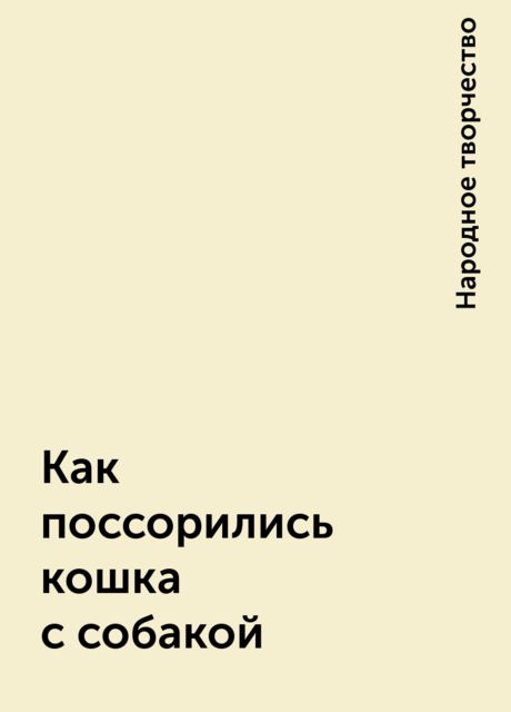 Как поссорились кошка с собакой, Народное творчество