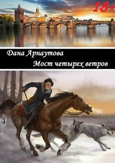 Мост четырех ветров, Дана Арнаутова