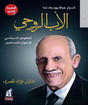 الأب الروحي, شارل فؤاد المصري