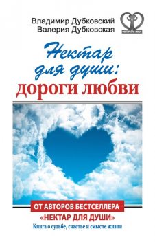 Нектар для души: дороги любви, Валерия Дубковская, Владимир Дубковский