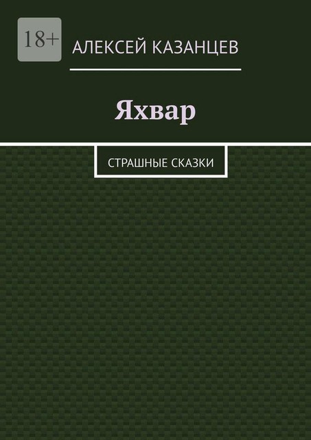 Яхвар. Страшные сказки, Алексей Казанцев