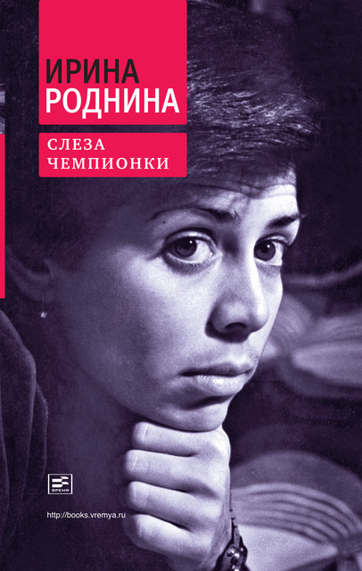 Слеза чемпионки, Ирина Роднина