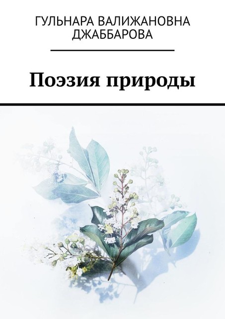 Поэзия природы, Гульнара Джаббарова