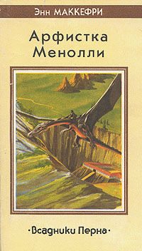 Всадники Перна: Арфистка Менолли. Книга 2. Певица Перна, Энн Маккефри