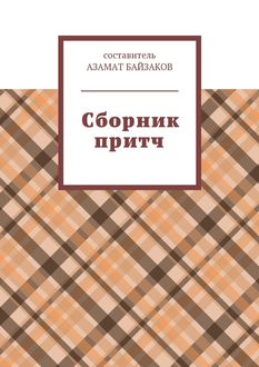 Сборник притч, Азамат Байзаков