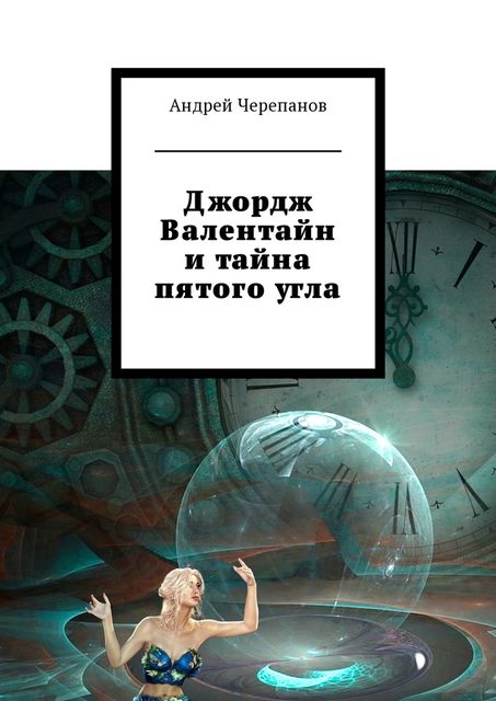 Джордж Валентайн и тайна пятого угла, Андрей Черепанов