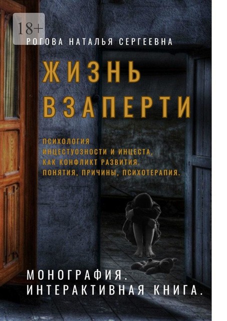 Жизнь взаперти. Психология инцестуозности и инцеста как конфликт развития. Понятия, причины, психотерапия, Наталья Рогова