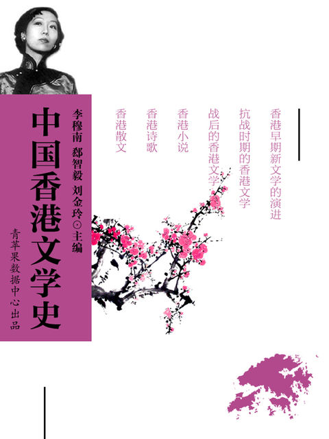 中国香港文学史, 李穆南；郄智毅；刘金玲