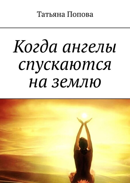 Когда ангелы спускаются на землю, Татьяна Попова