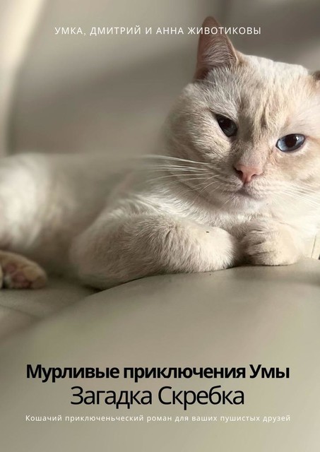 Мурливые приключения Умы. Загадка скребка, Анна Животикова, Дмитрий Животиков