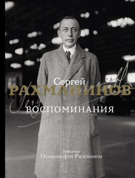 Воспоминания, записанные Оскаром фон Риземаном, Сергей Рахманинов