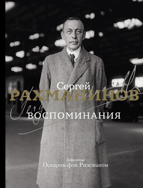Воспоминания, записанные Оскаром фон Риземаном, Сергей Рахманинов