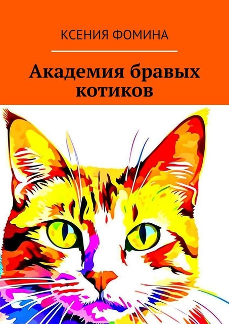Академия бравых котиков, Ксения Фомина