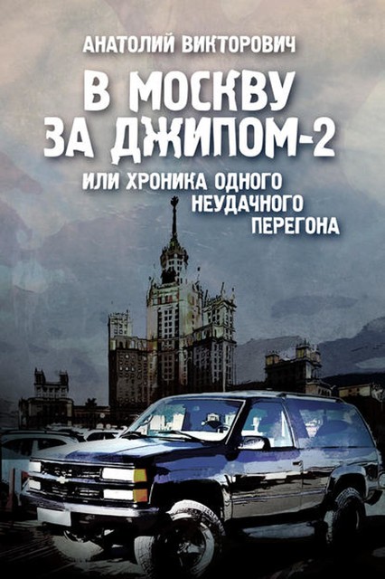 В Москву за джипом-2 или хроника одного неудачного перегона, Анатолий Викторович