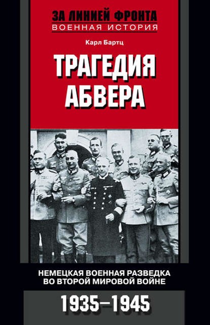 Трагедия абвера. Немецкая военная разведка во Второй мировой войне. 1935–1945, Карл Бартц