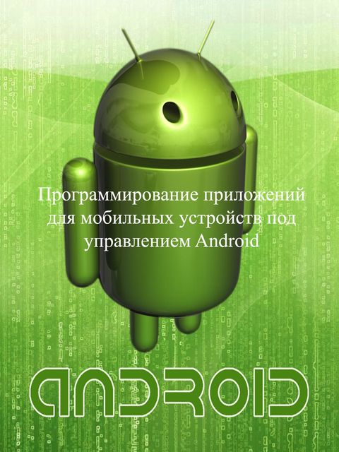 Программирование приложений для мобильных устройств под управлением Android. Часть 1, Евгений Сенько