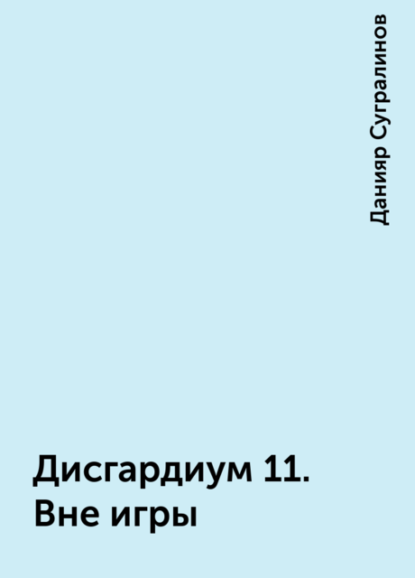 Дисгардиум 11. Вне игры, Данияр Сугралинов