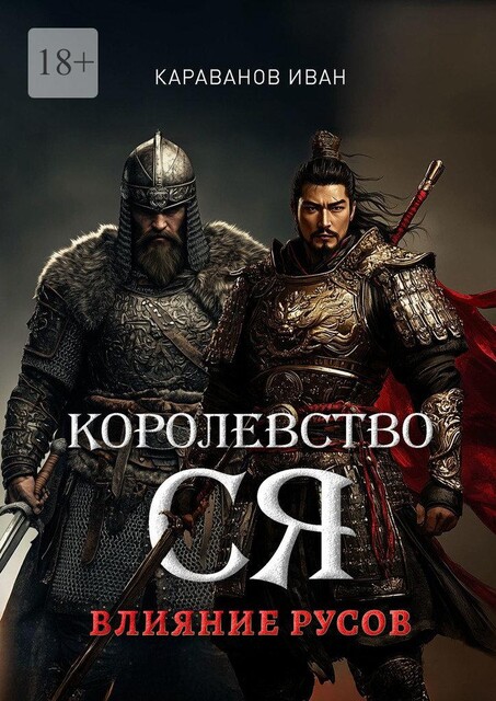 Королевство Ся. Влияние русов, Иван Караванов
