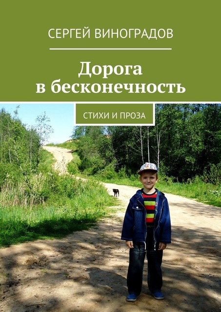 Дорога в бесконечность, Сергей Виноградов