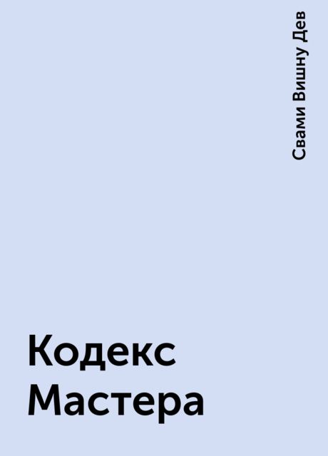 Кодекс Мастера, Свами Вишну Дев