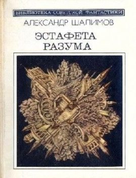 Эстафета разума (сборник), Александр Шалимов