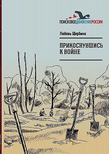 Прикоснувшись к войне. Работа поискового отряда «Рифей» г. Магнитогорск, Любовь Щербина