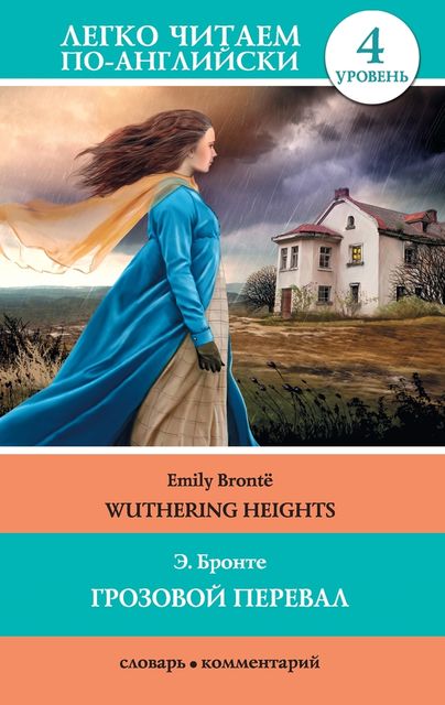 Грозовой перевал / Wuthering Heights, Emily Jane Brontë, Д.Л. Абрагина
