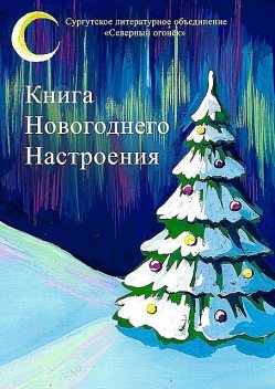 Книга новогоднего настроения, Вячеслав Сазанович, Изабелла Сазанович