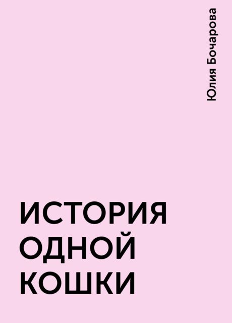ИСТОРИЯ ОДНОЙ КОШКИ, Юлия Бочарова
