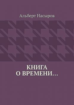 Книга о времени, Альберт Насыров