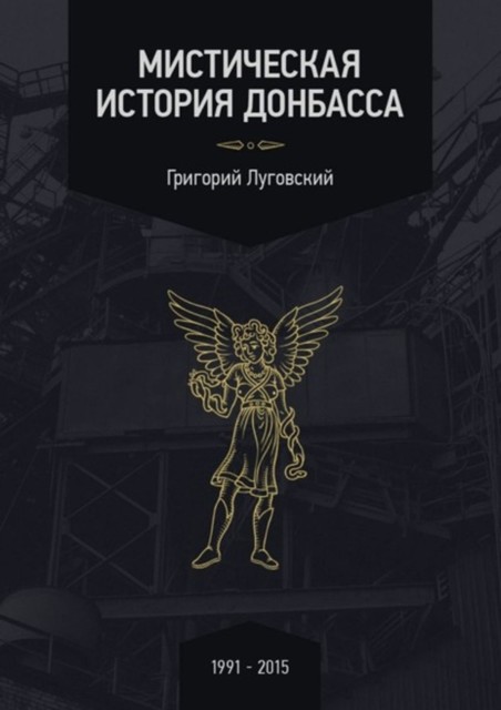 Мистическая история Донбасса, Луговский Григорий