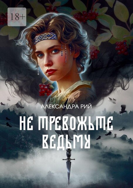 Не тревожьте ведьму, Александра Рий