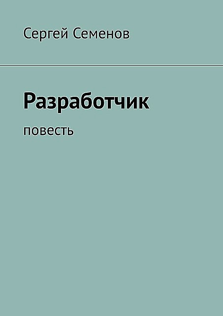 Разработчик, Сергей Семенов