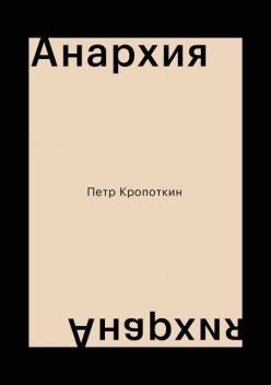Анархия, Петр Кропоткин