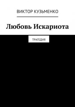 Любовь Искариота, Виктор Кузьменко