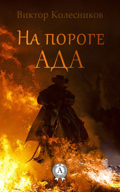 На пороге ада, Виктор Колесников