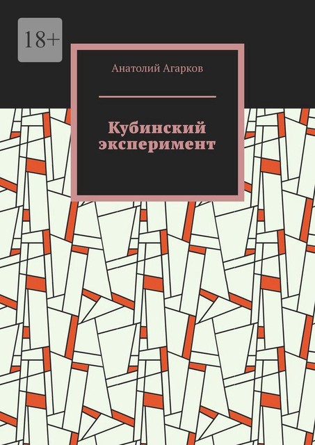 Кубинский эксперимент, Анатолий Агарков