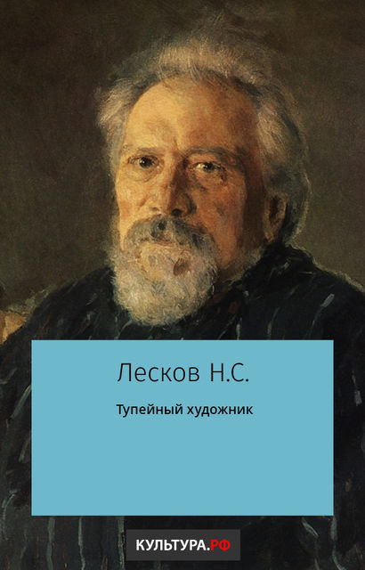 Тупейный художник, Николай Лесков