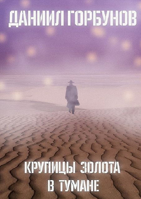 Крупицы золота в тумане, Даниил Горбунов