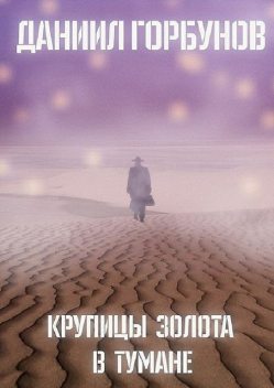 Крупицы золота в тумане, Даниил Горбунов
