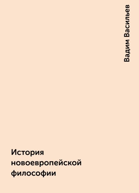 История новоевропейской философии, Вадим Васильев