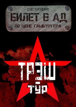 Билет в Ад по цене гамбургера, Стас Кукушкин